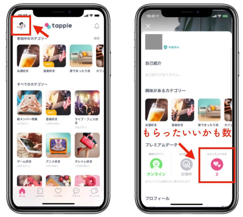 タップル誕生　もらったいいかも数　確認方法 (1)
